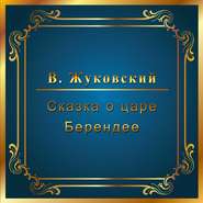 Сказка о царе Берендее