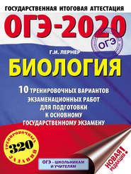 ОГЭ-2020. Биология. 10 тренировочных экзаменационных вариантов для подготовки к основному государственному экзамену