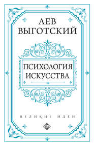 Психология искусства