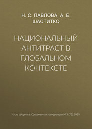 Национальный антитраст в глобальном контексте