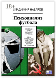 Психоанализ футбола. Великая Тайна Большого Футбола. Эдик Стрельцов: трагедия человека, позор государства