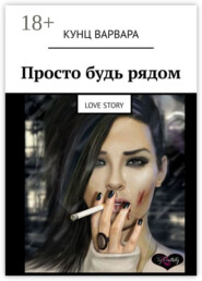 Просто будь рядом. Love story