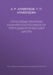 Отраслевые критерии конкурентоспособности преподавателя высшей школы