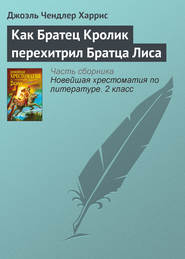 Как Братец Кролик перехитрил Братца Лиса
