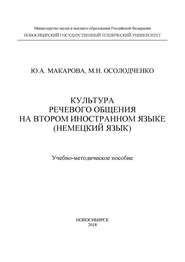 Культура речевого общения на втором иностранном языке (немецкий язык)