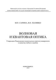 Волновая и квантовая оптика