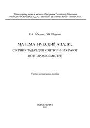 Математический анализ. Сборник задач для контрольных работ во втором семестре