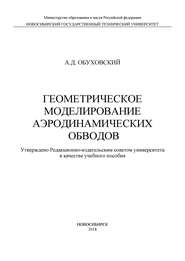 Геометрическое моделирование аэродинамических обводов
