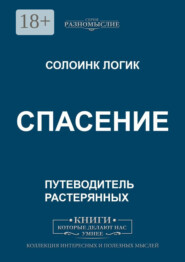 Спасение