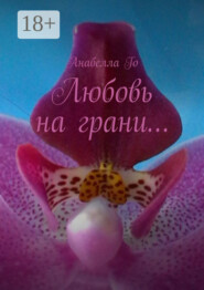 Любовь на грани…