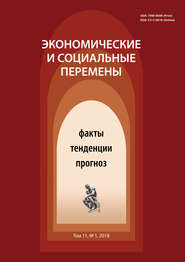 Экономические и социальные перемены № 1 (55) 2018