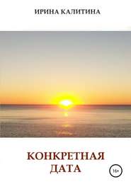 Конкретная дата