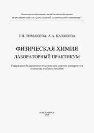 Физическая химия. Лабораторный практикум