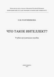Что такое интеллект?