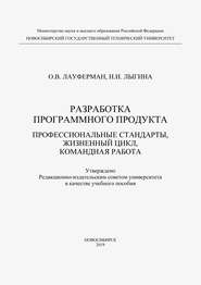 Разработка программного продукта. Профессиональные стандарты, жизненный цикл, командная работа
