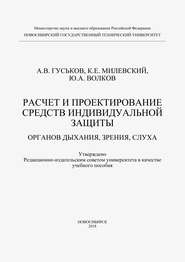 Расчет и проектирование средств индивидуальной защиты органов дыхания, зрения и слуха