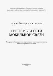 Системы и сети мобильной связи