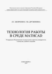 Технология работы в среде MathCad