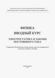 Физика. Вводный курс. Электростатика и законы постоянного тока