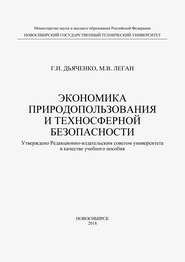Экономика природопользования и техносферной безопасности