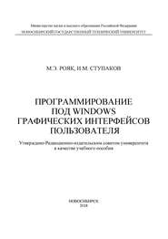 Программирование под Windows графических интерфейсов пользователя