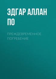 Преждевременное погребение