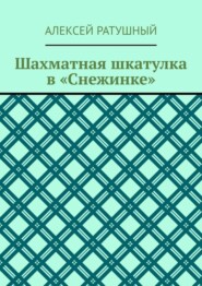 Шахматная шкатулка в «Снежинке»