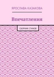 Впечатления. Сборник стихов