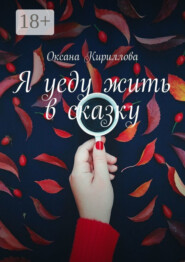 Я уеду жить в сказку