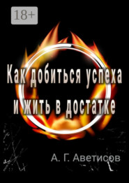 Как добиться успеха и жить в достатке
