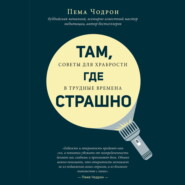 Дорога к бесстрашию. Как стать храбрым в трудные времена