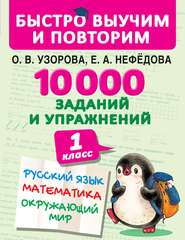 10 000 заданий и упражнений. 1 класс. Русский язык. Математика. Окружающий мир