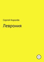 Леврония