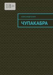 Чупакабра. Мистическая история