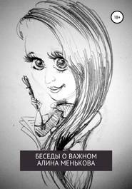 Беседы о важном