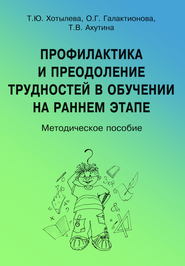 Профилактика и преодоление трудностей в обучении на раннем этапе