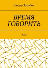 Время говорить. Эссе
