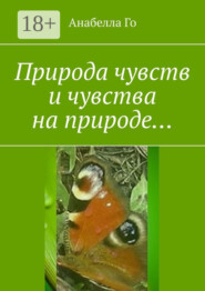 Природа чувств и чувства на природе…