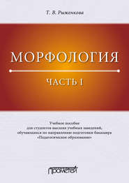 Морфология. Часть I