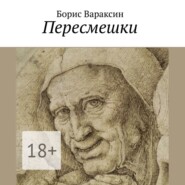 Пересмешки