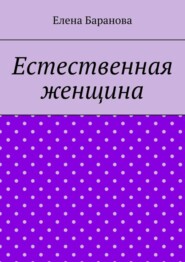 Естественная женщина. Красота внутри