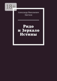 Ридо и Зеркало Истины
