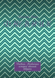 Дневник. Дневник. Необычная история обычной девушки