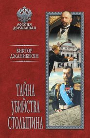 Тайна убийства Столыпина