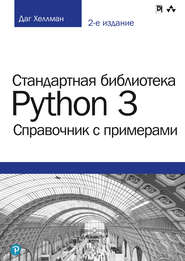 Стандартная библиотека Python 3: справочник с примерами