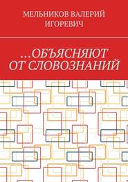 …Объясняют от словознаний