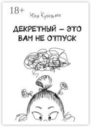 Декретный – это вам не отпуск