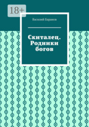 Скиталец. Родники богов