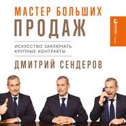 Мастер больших продаж