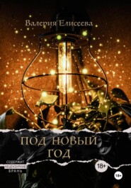 Под Новый год